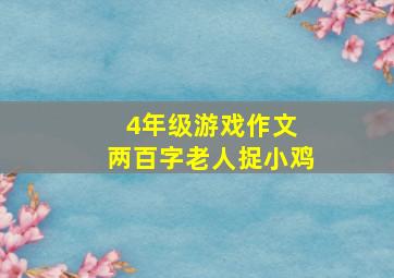 4年级游戏作文 两百字老人捉小鸡